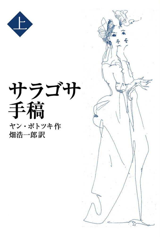 サラゴサ手稿 （上）