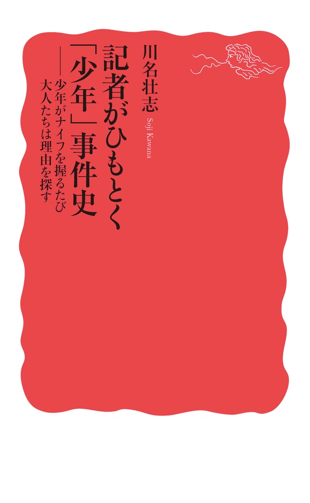 記者がひもとく「少年」事件史