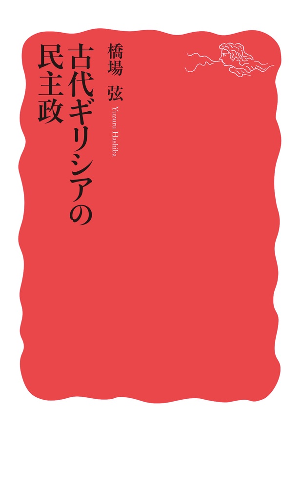 古代ギリシアの民主政