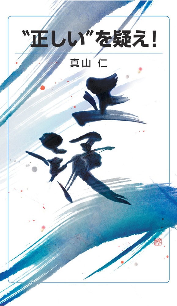 “正しい”を疑え！