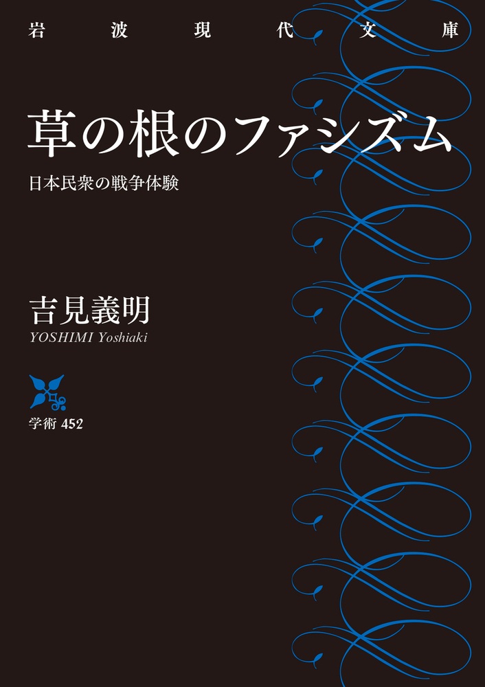 草の根のファシズム