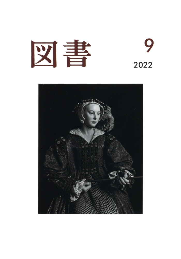 図書 2022年9月号