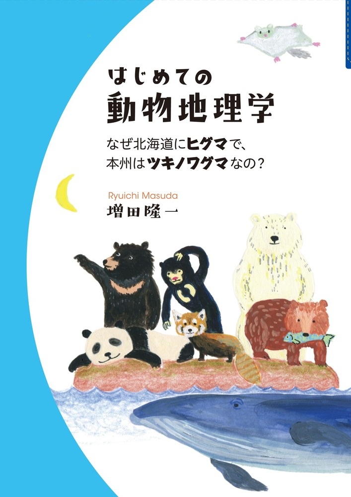 はじめての動物地理学