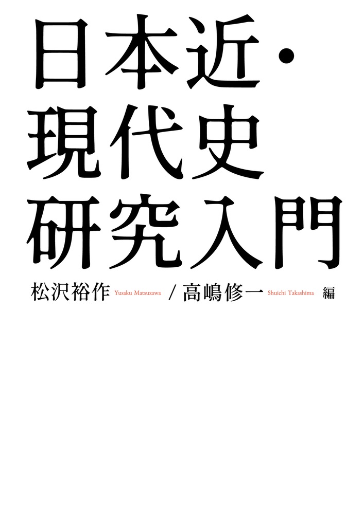 日本近・現代史研究入門