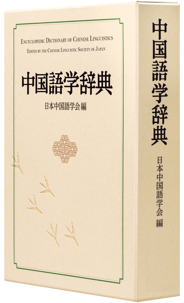 中国語学辞典