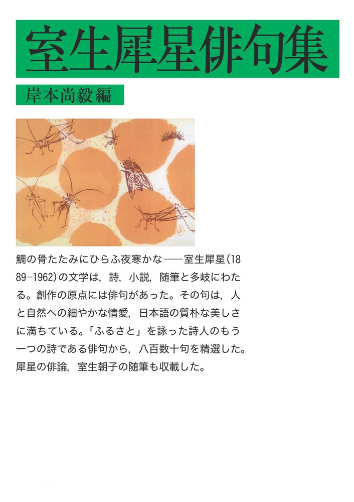 室生犀星俳句集