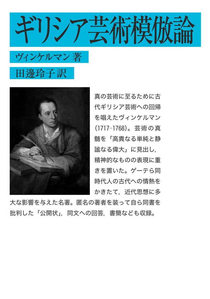 ギリシア芸術模倣論