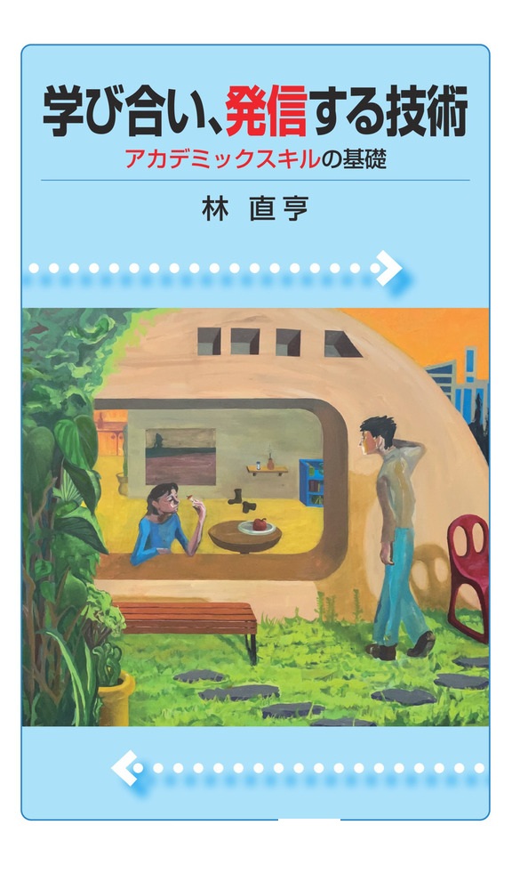 学び合い、発信する技術