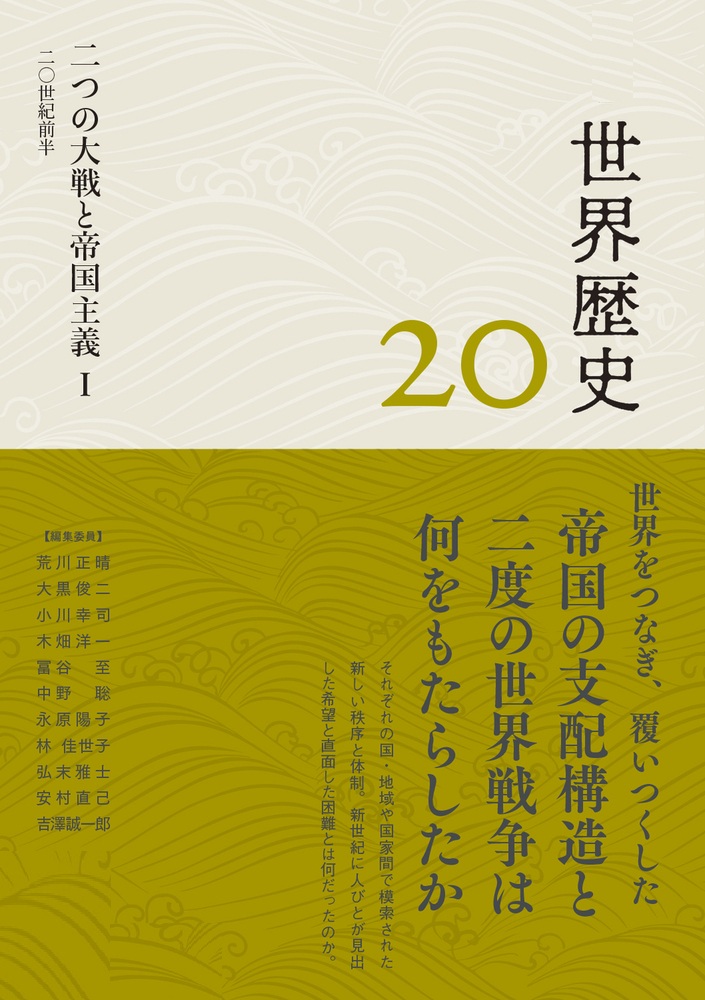 二つの大戦と帝国主義Ⅰ 20世紀前半
