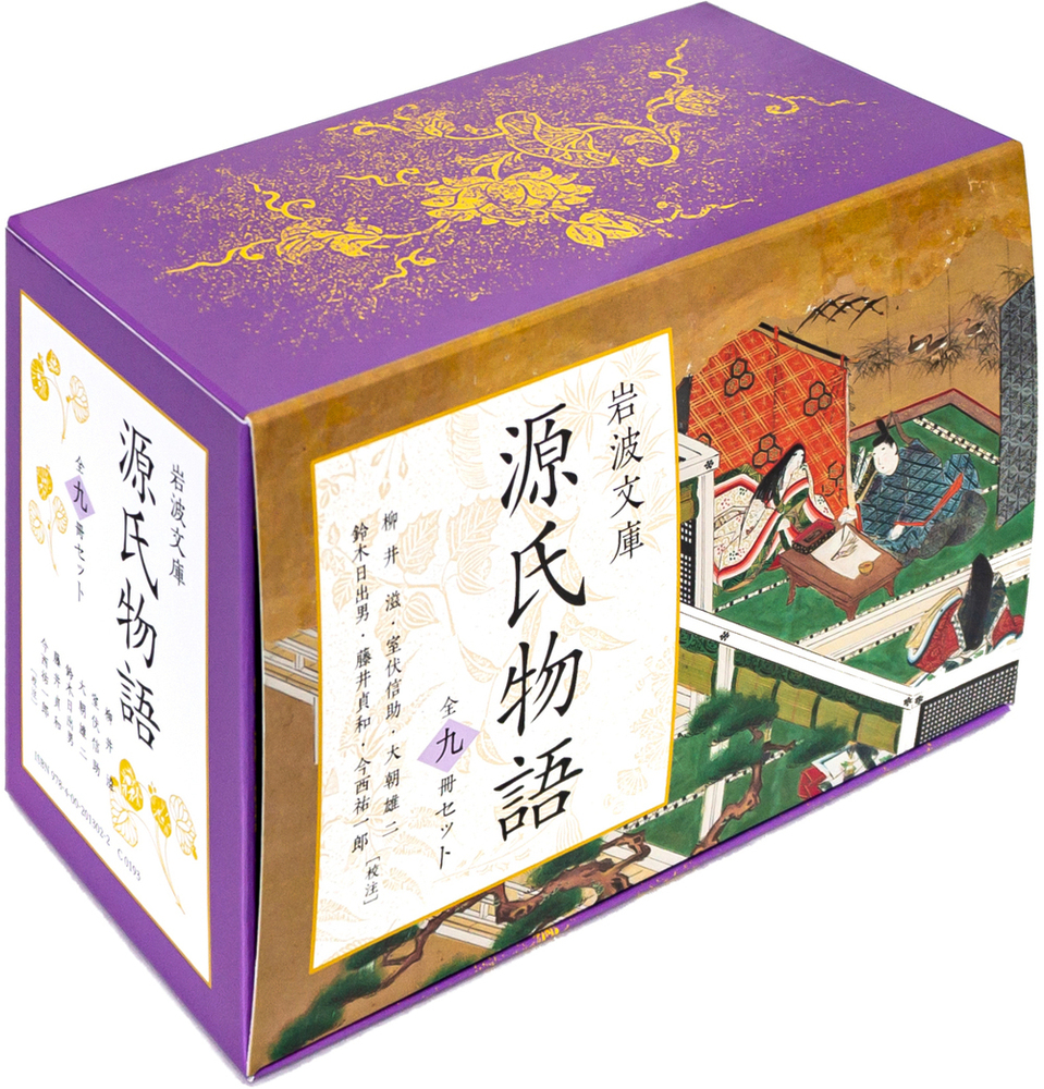 源氏物語 全9冊美装ケースセット