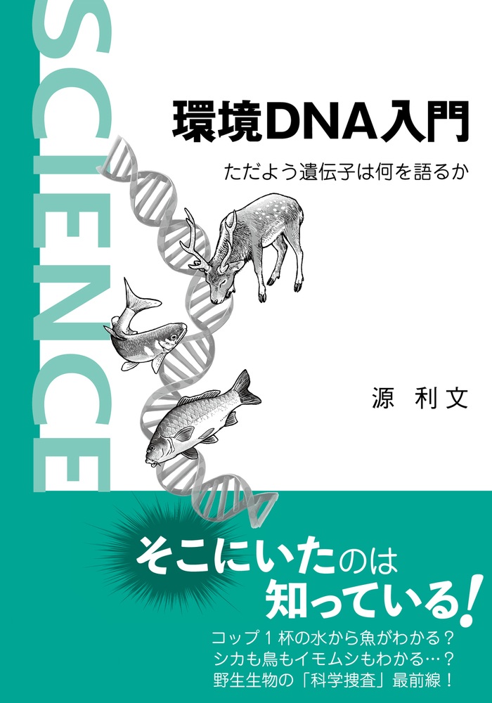環境DNA入門