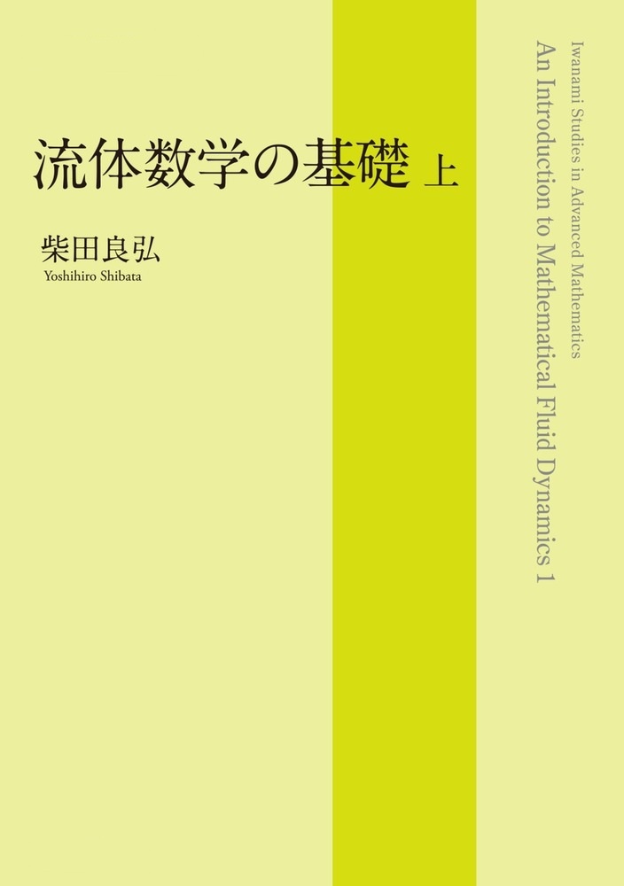 流体数学の基礎 （上）