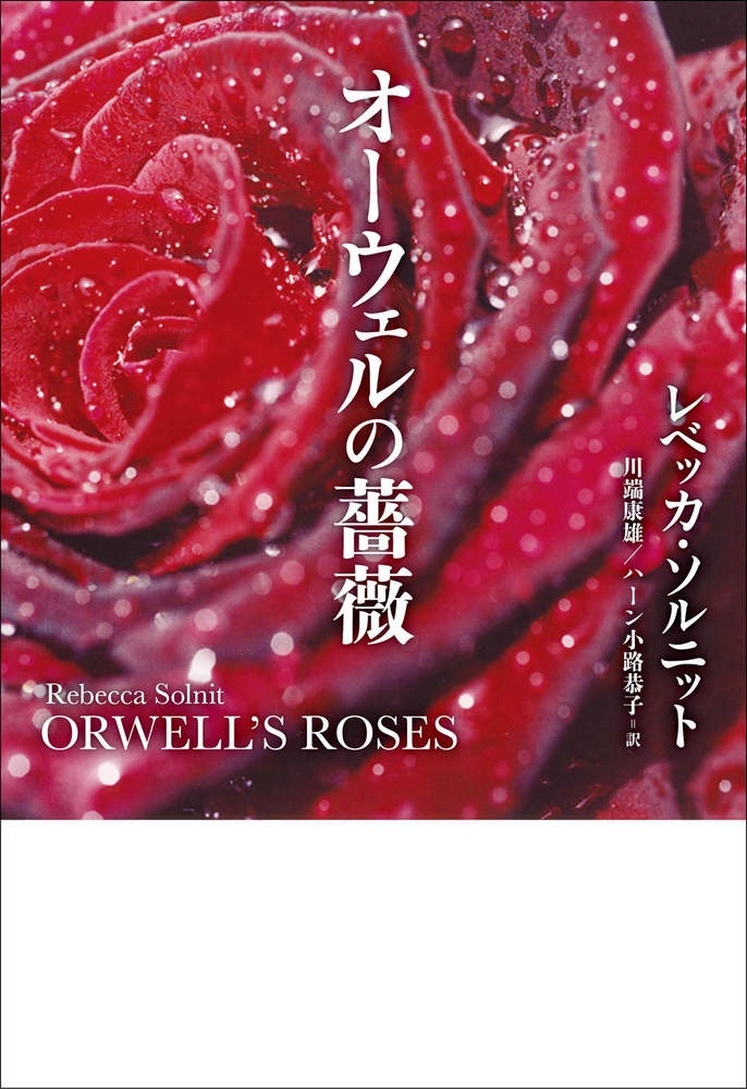 オーウェルの薔薇