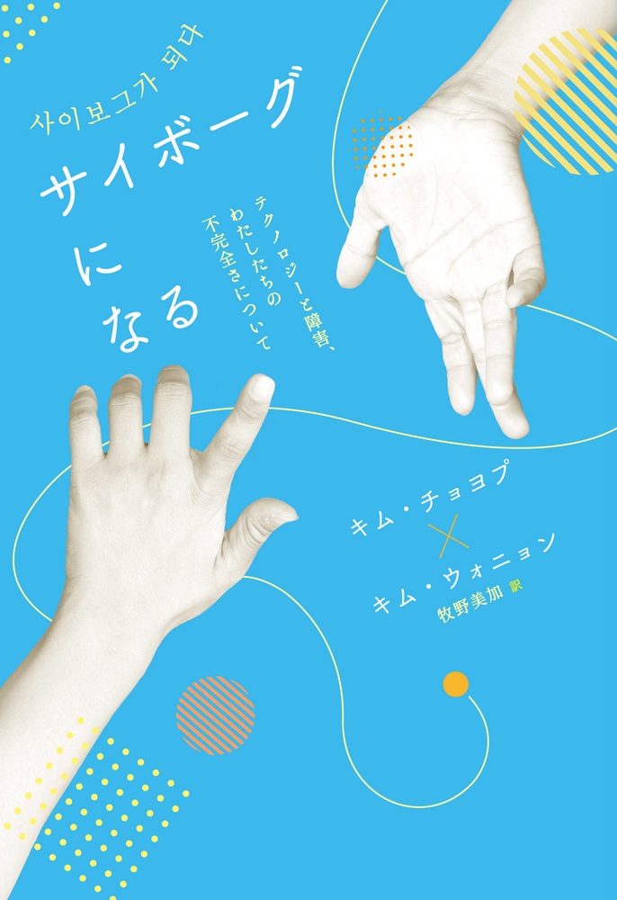 サイボーグになる