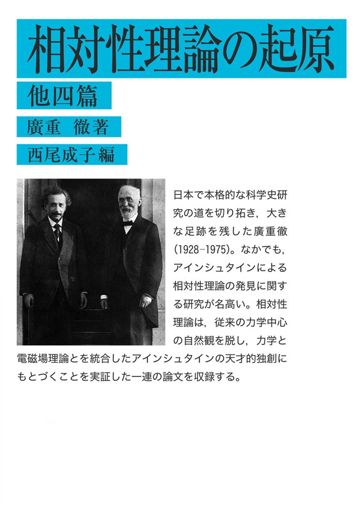 相対性理論の起原 他四篇