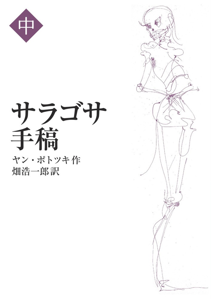 サラゴサ手稿 （中）