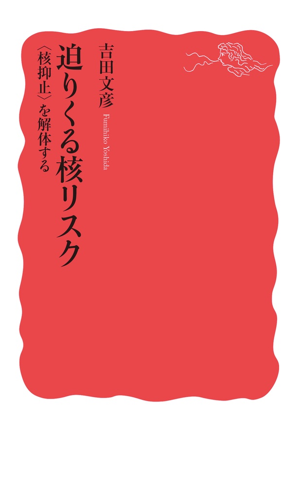 迫りくる核リスク 〈核抑止〉を解体する