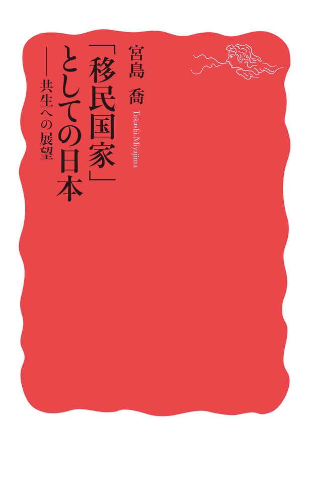 「移民国家」としての日本
