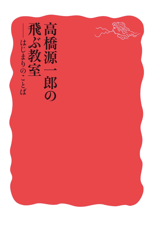 高橋源一郎の飛ぶ教室