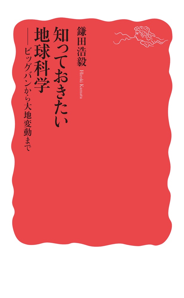 知っておきたい地球科学