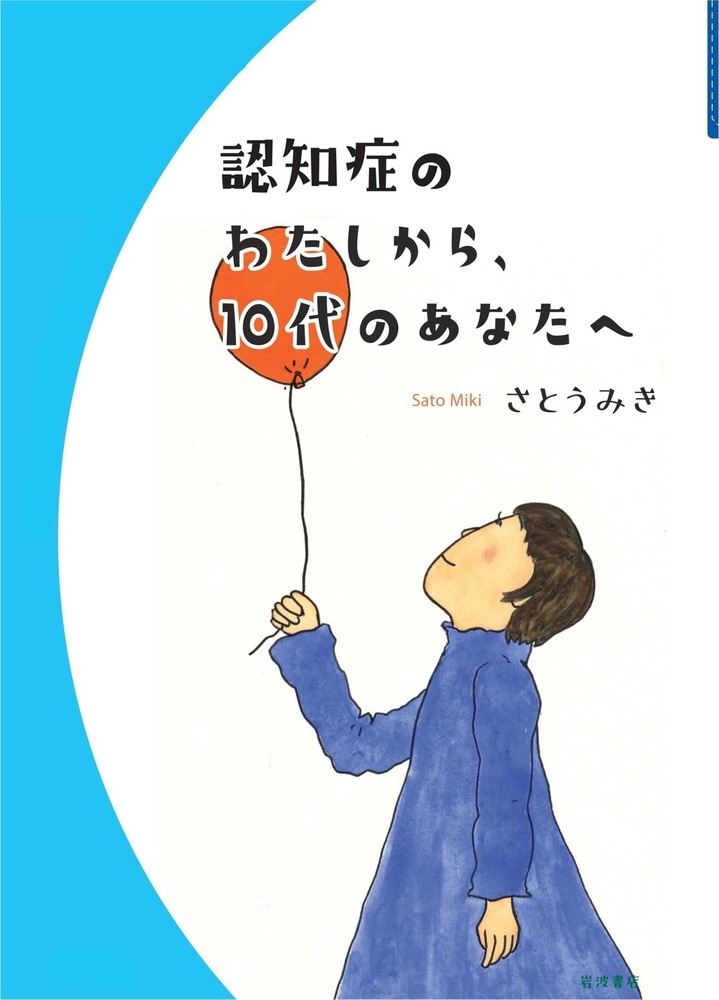 認知症のわたしから、10代のあなたへ