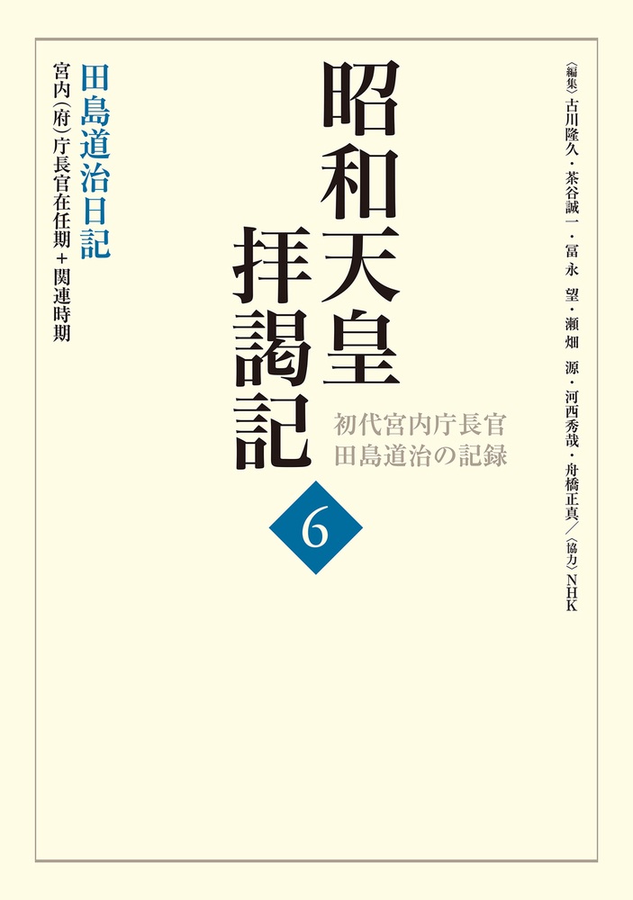 田島道治日記 宮内（府）庁長官在任期＋関連時期