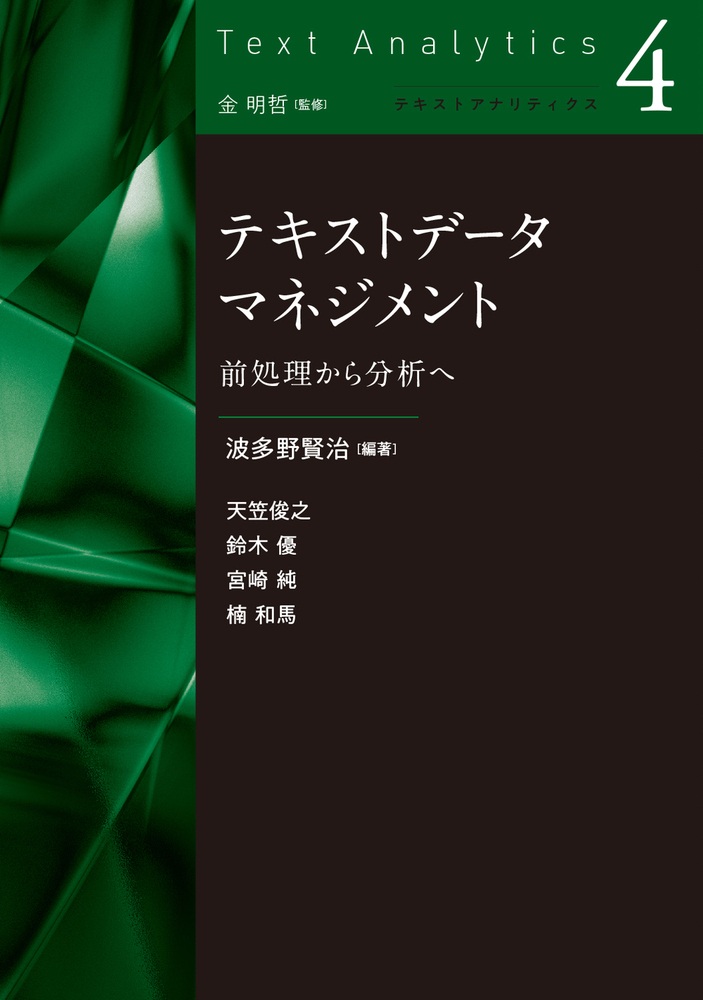 テキストデータマネジメント