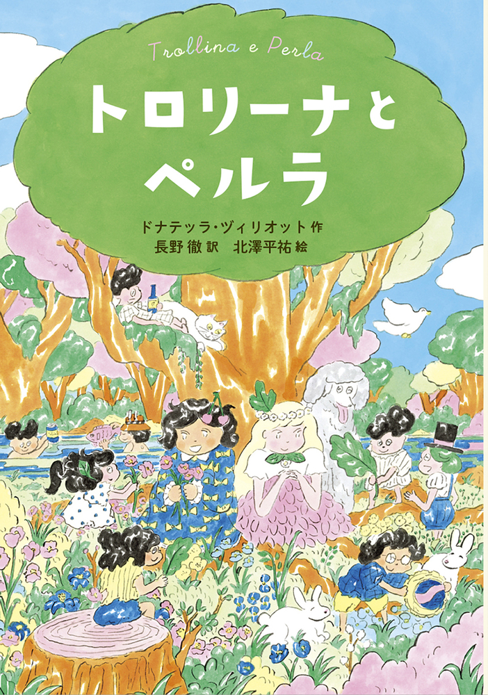 トロリーナとペルラ