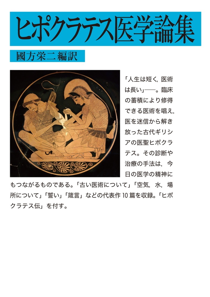ヒポクラテス医学論集