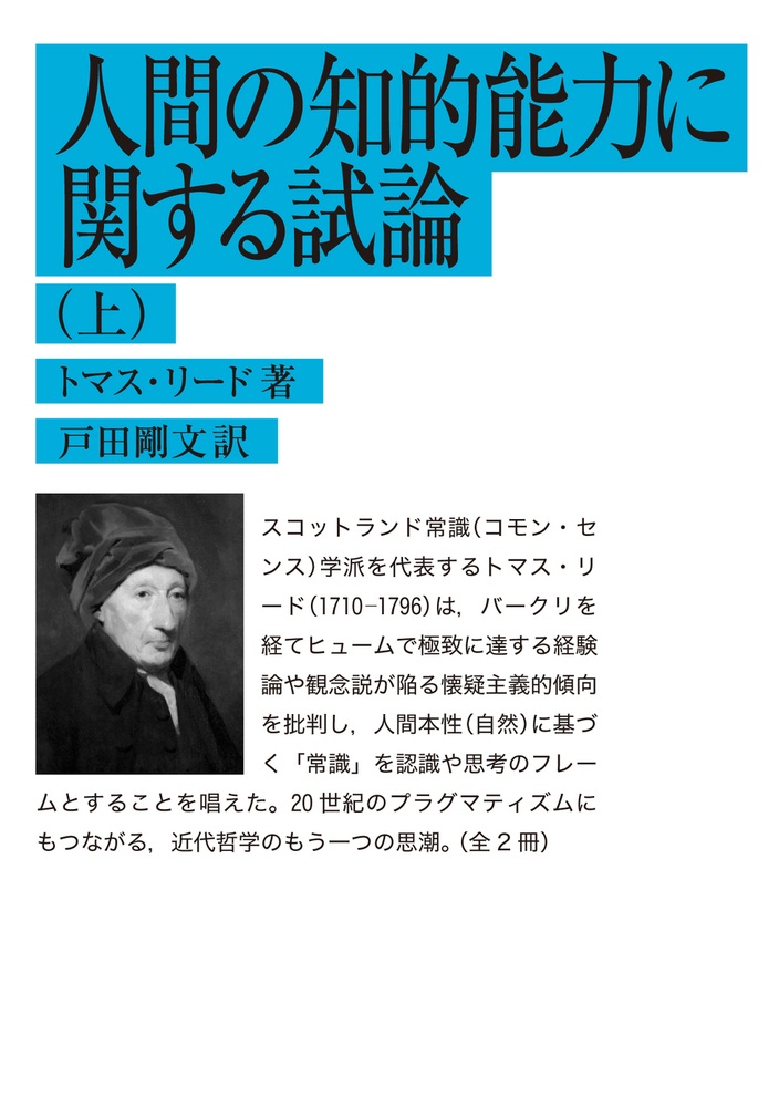 人間の知的能力に関する試論 （上）