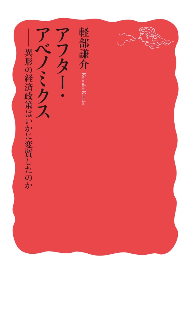 アフター・アベノミクス