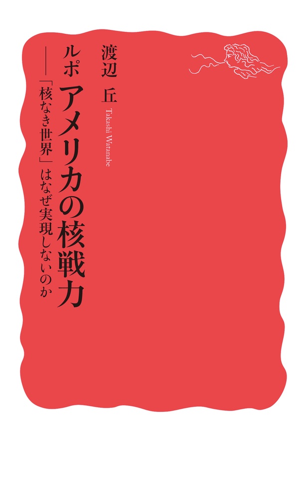 ルポ アメリカの核戦力