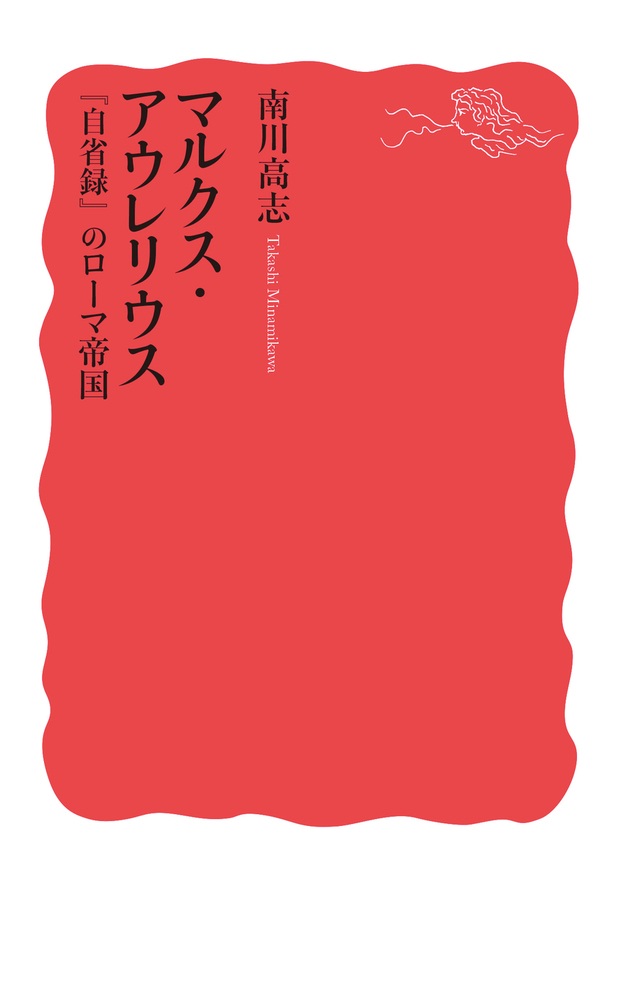 マルクス・アウレリウス 『自省録』のローマ帝国