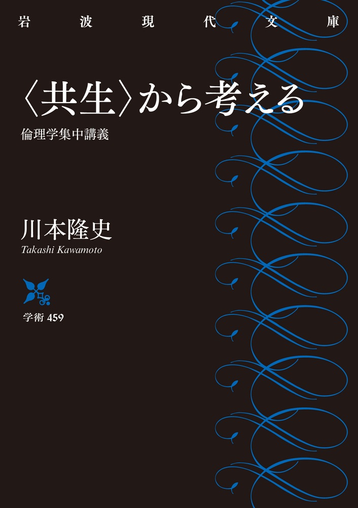 〈共生〉から考える