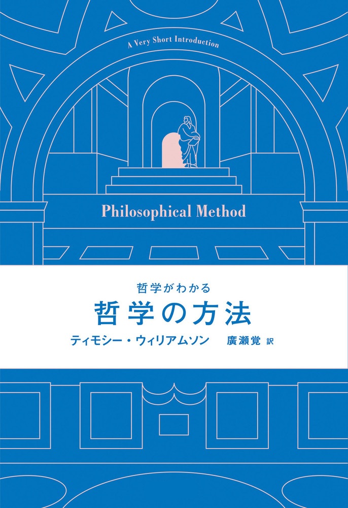 哲学がわかる 哲学の方法