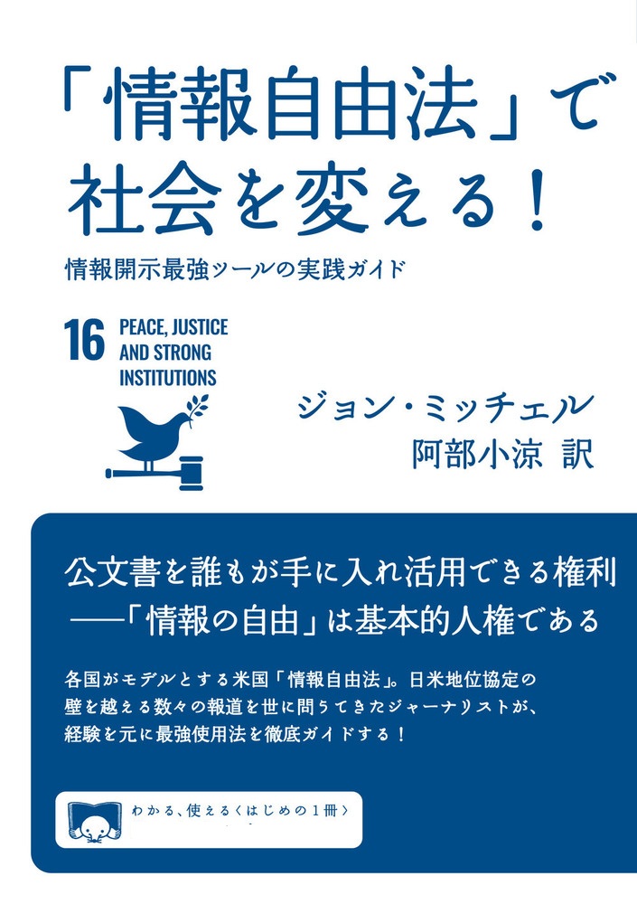 「情報自由法」で社会を変える！