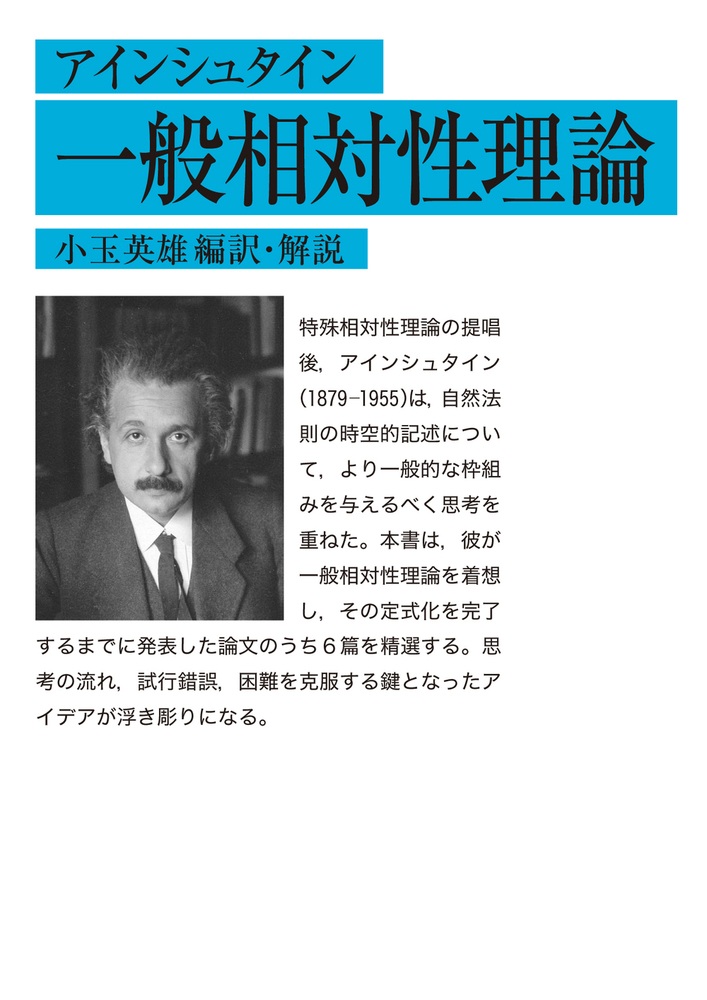 アインシュタイン 一般相対性理論