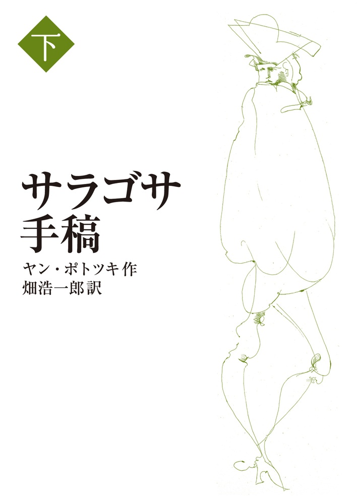 サラゴサ手稿 （下）