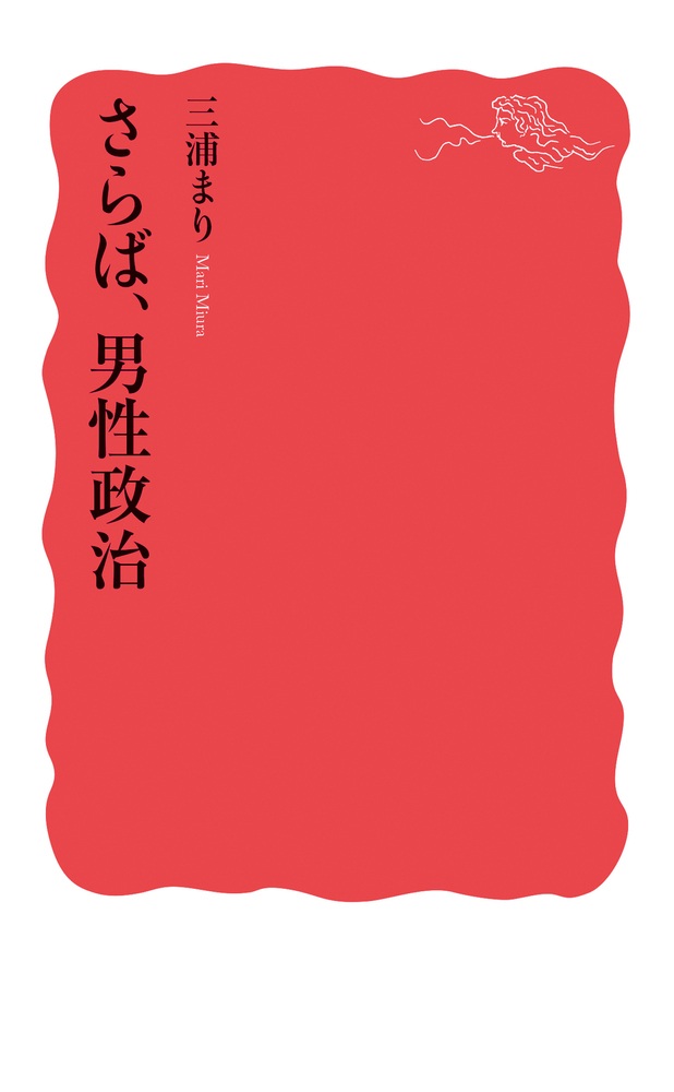 さらば、男性政治