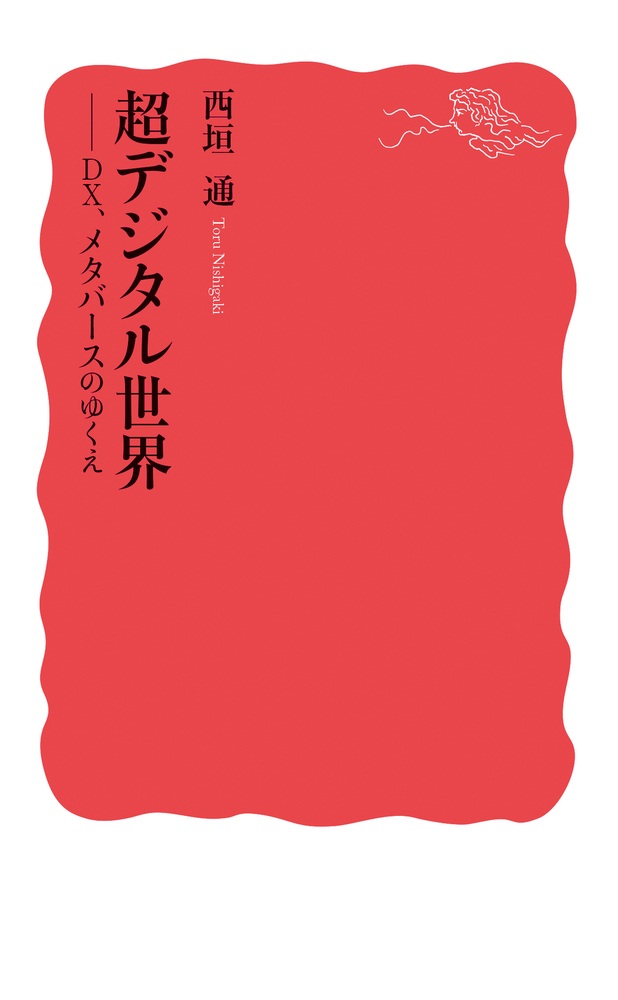 超デジタル世界