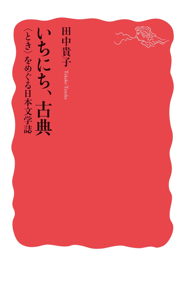 いちにち、古典 〈とき〉をめぐる日本文学誌