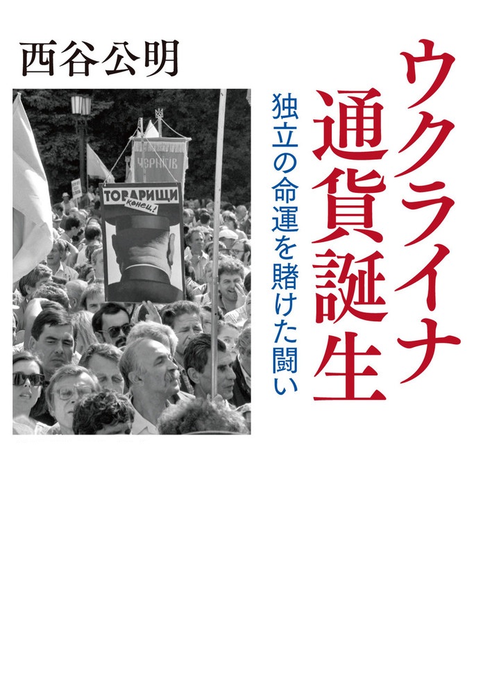 ウクライナ 通貨誕生
