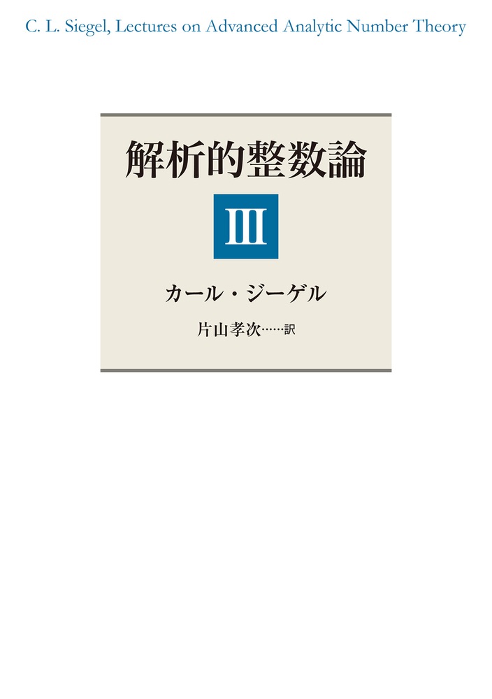 解析的整数論 Ⅲ