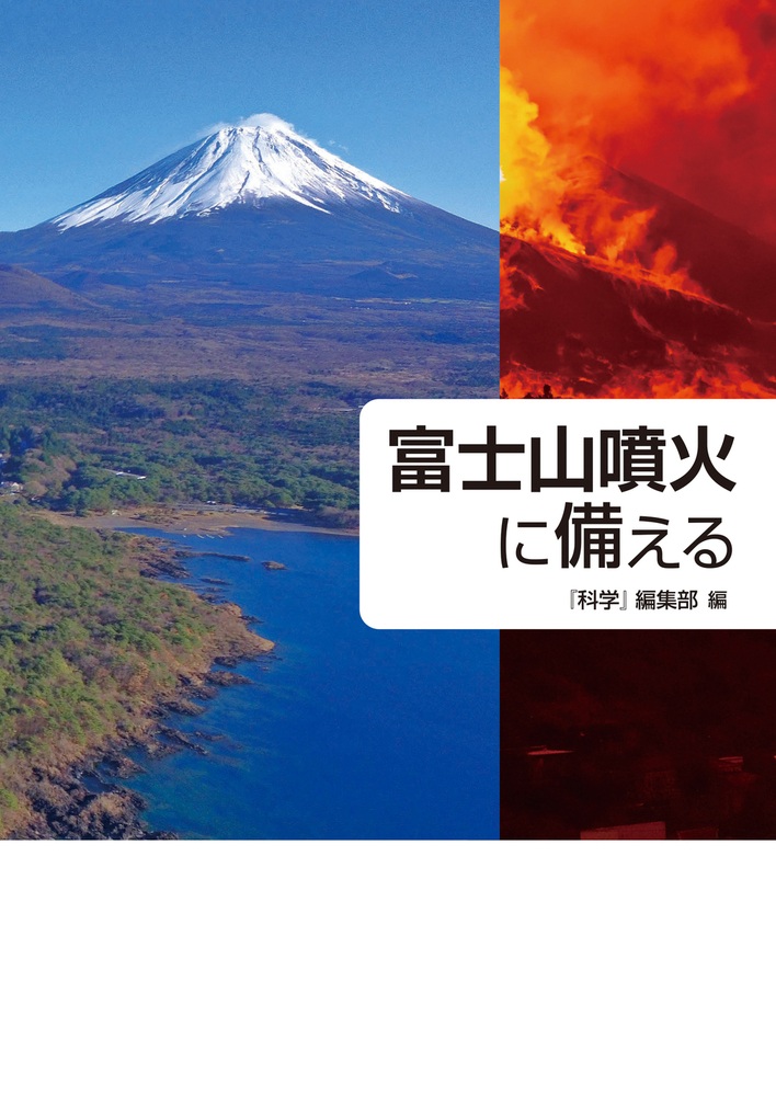 富士山噴火に備える