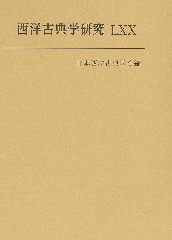 西洋古典学研究 LXX