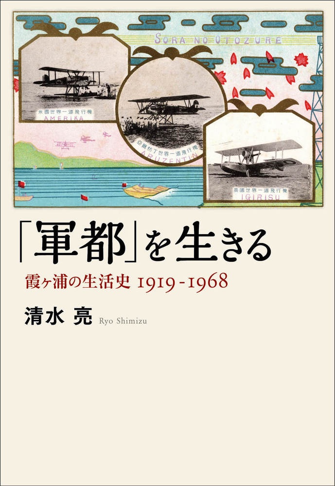 「軍都」を生きる