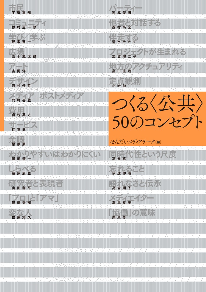 つくる〈公共〉 50のコンセプト