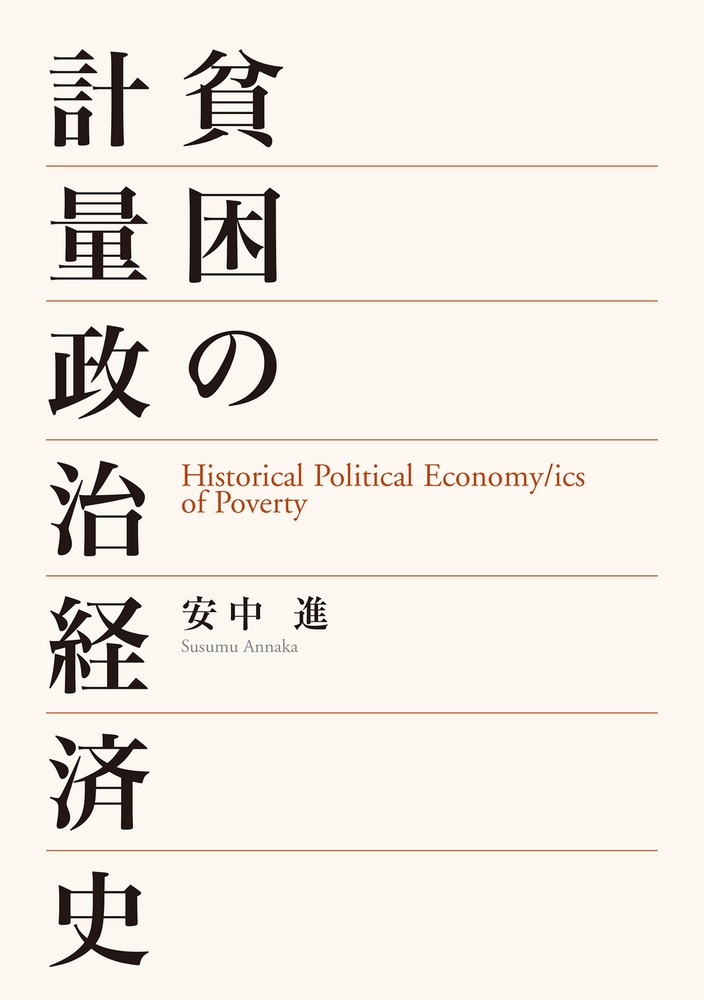 貧困の計量政治経済史