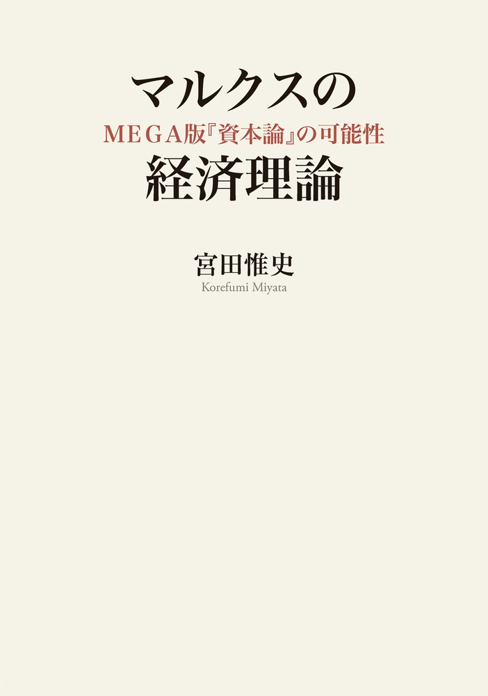 マルクスの経済理論