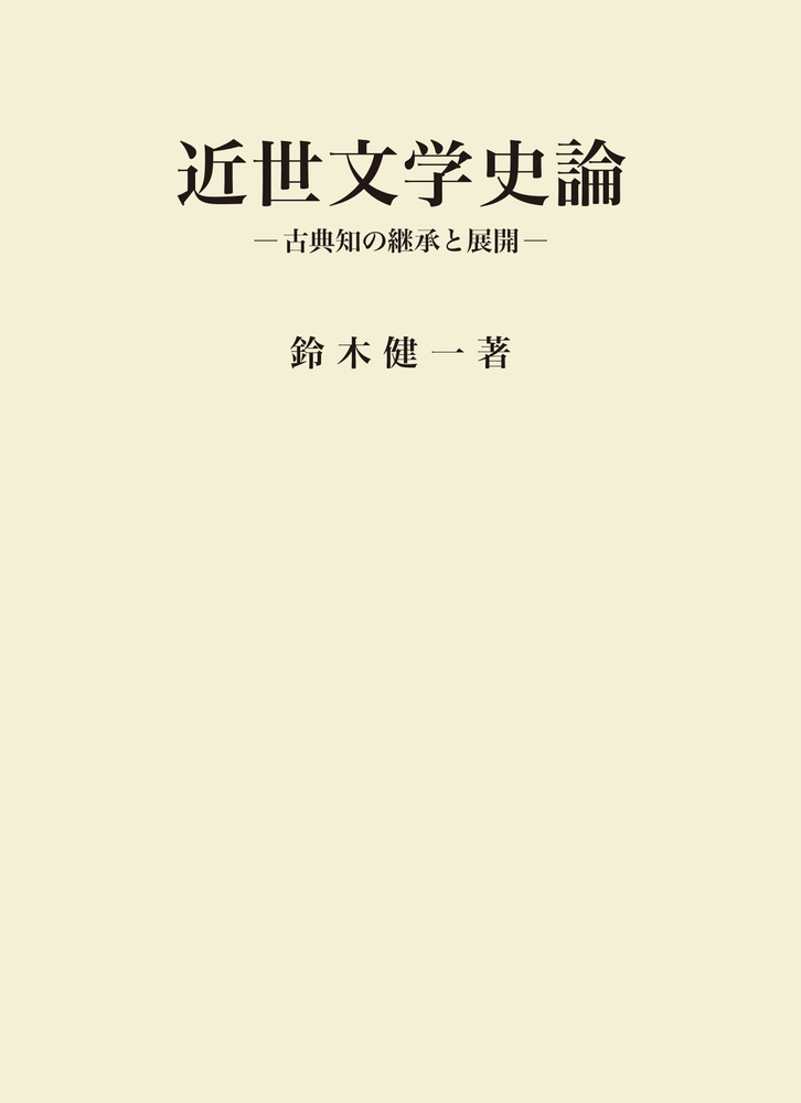 近世文学史論